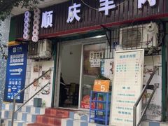 -顺庆羊肉馆(南坪店)