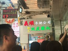 -义顺牛奶公司(庇利金街店)