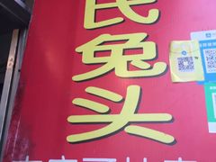 -邓氏兔头