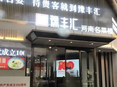 门面-豫丰汇河南名菜楼(武记餐饮)