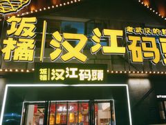 -饭橘汉江码头·乡野土菜馆(静安路店)