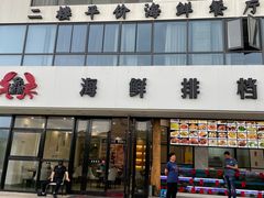 门面-洲晓鲜·舟山海鲜大排档(朱家尖风景区店)