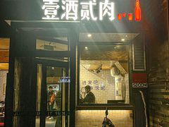 -壹酒贰肉1926·深夜食堂(南京北街店)