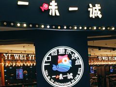 -一味一诚烤鱼(昌平悦荟店)