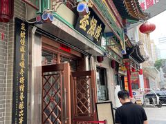 -益源庆