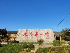 -珲春防川景区