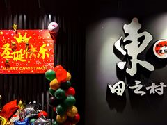 门面-东田之村自助餐厅(金水路店)