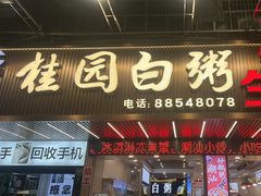 -桂园白粥·潮汕老味道