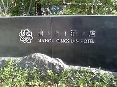 -苏州清山会议中心