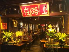 -在路上酒吧(大理古城店)