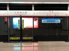 -人杰湖公园(地铁站)
