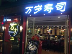 门面-万岁寿司(芳村店)