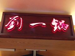 门面-刘一锅筋头巴脑(小北店)