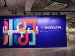 -上海虹桥当代艺术馆