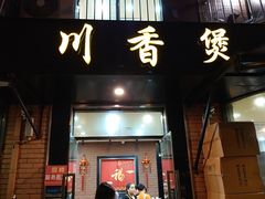 -川香煲(茅台路店)