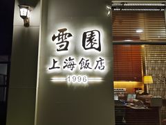 -雪园上海饭店(港湾1号店)
