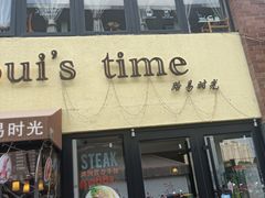 门面-LouisTime路易时光(蕴川路店)
