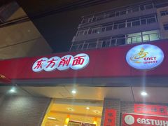 门面-东方削面(迎泽街店)