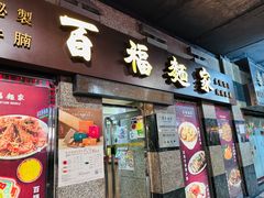 -百福麵家(新馬路店)