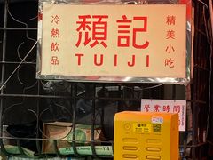 -颓记茶餐厅(美景总店)