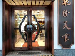 门面-乾隆美食·本帮菜(黄河路店)