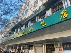 -牛街洪记小吃店(牛街店)