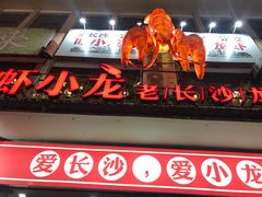 门面-虾小龙老长沙龙虾馆(坡子街店)