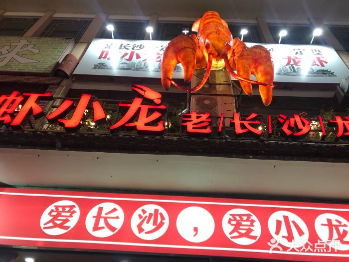 虾小龙老长沙龙虾馆(坡子街店)门面图片