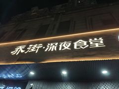 -乔街深夜食堂·小龙虾·高压锅生蚝(杭州总店)