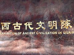 -广西壮族自治区博物馆