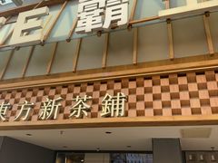 -霸王茶姬(正佳广场店)