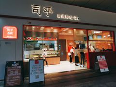 门面-司乎(大洋百货店)