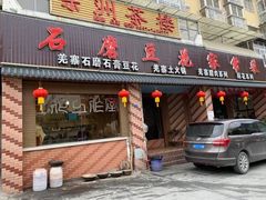 门面-石磨豆花家常菜·牦牛排土火锅