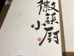 -徽镇小厨·经典徽菜(马连道店)