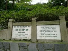 -白沙古井