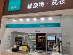 -福奈特洗衣洗鞋(博山路旭辉店)