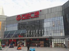 -万达广场(无锡滨湖店)
