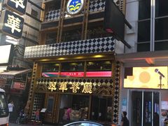 门面-翠华餐厅