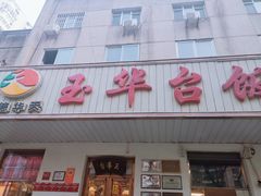 -玉华台饭庄(裕中西里小区店)