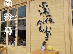 门面-赣南粉局·江西小炒·锅气炒粉(巴黎春天店)