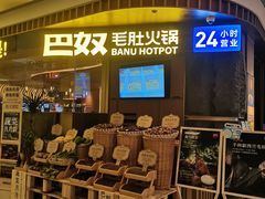 -巴奴毛肚火锅(景枫中心店)