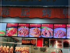 门面-陈记烤鸭