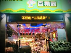 -百果园(阳光海滨店)
