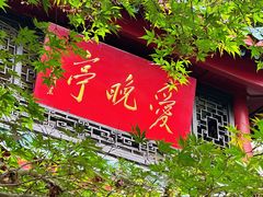 -岳麓山风景名胜区