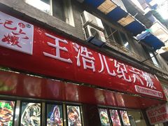 -王浩儿纪六孃甜皮鸭(乐山总店)