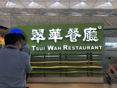 门面-翠华餐厅(香港国际机场店)