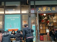 门面-天星正源火锅(地勘路店)