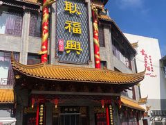 -耿福兴(凤凰美食街店)
