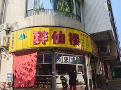 -醉仙楼(乌山路店)