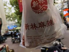 -新林麻辣串(西市场总店)